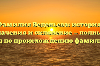 Фамилия Веденьева: история, значения и склонение — полный гид по происхождению фамилии!