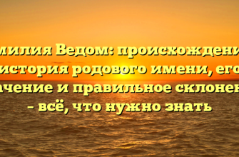 Фамилия Ведом: происхождение и история родового имени, его значение и правильное склонение – всё, что нужно знать