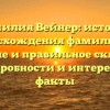 Фамилия Вейнер: история происхождения фамилии, ее значение и правильное склонение – подробности и интересные факты