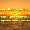 Фамилия Велен: интересные факты об истоке и значении, правильное склонение исторической фамилии