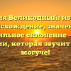 Фамилия Великодный: история и происхождение, значение и правильное склонение – всё о фамилии, которая звучит гордо и могуче!