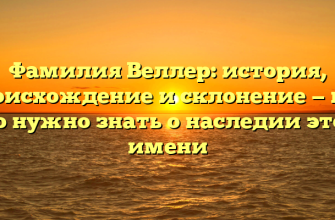 Фамилия Веллер: история, происхождение и склонение — все, что нужно знать о наследии этого имени