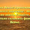 Фамилия Венье: происхождение, история и значение – все, что нужно знать. Узнайте, как правильно склонять фамилию Венье.