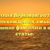 Фамилия Вербовая: история происхождения, смысл и склонение фамилии в одной статье.