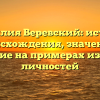 Фамилия Веревский: история происхождения, значение и склонение на примерах известных личностей