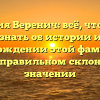 Фамилия Веренич: всё, что нужно знать об истории и происхождении этой фамилии, а также правильном склонении и значении