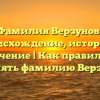 Фамилия Верзунов: происхождение, история и значение | Как правильно склонять фамилию Верзунов?