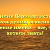 Фамилия Веричев: история происхождения, особенности и склонение имени — все, что вы хотели знать!