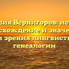 Фамилия Вернигоров: история, происхождение и значение с точки зрения лингвистики и генеалогии