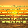 Фамилия Верницкий: исторический обзор происхождения, значения и правильного склонения для генеалогов и родословных исследователей