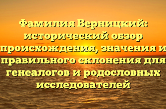 Фамилия Верницкий: исторический обзор происхождения, значения и правильного склонения для генеалогов и родословных исследователей