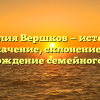 Фамилия Вершков — история и значение, склонение и происхождение семейного имени