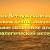 Фамилия Ветлужских: история происхождения, значение и правильное склонение для вашей генеалогической истории