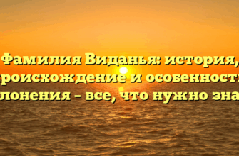 Фамилия Виданья: история, происхождение и особенности склонения – все, что нужно знать
