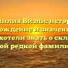Фамилия Визли: история, происхождение и значение – все, что вы хотели знать о склонении этой редкой фамилии!