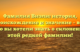 Фамилия Визли: история, происхождение и значение – все, что вы хотели знать о склонении этой редкой фамилии!