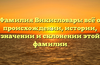 Фамилия Викисловарь: всё о происхождении, истории, значении и склонении этой фамилии