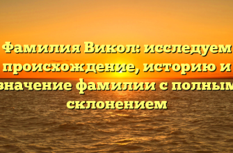 Фамилия Викол: исследуем происхождение, историю и значение фамилии с полным склонением