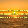 Фамилия Вилков: история и происхождение, раскрытие значения и склонение фамилии