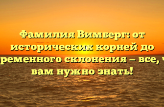 Фамилия Вимберг: от исторических корней до современного склонения — все, что вам нужно знать!