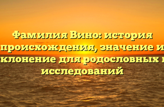 Фамилия Вино: история происхождения, значение и склонение для родословных и исследований