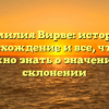 Фамилия Вирве: история, происхождение и все, что вам нужно знать о значении и склонении