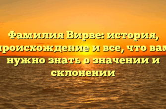 Фамилия Вирве: история, происхождение и все, что вам нужно знать о значении и склонении