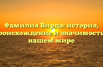 Фамилия Вирда: история, происхождение и значимость в нашем мире