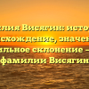 Фамилия Висягин: история и происхождение, значение и правильное склонение — все о фамилии Висягин