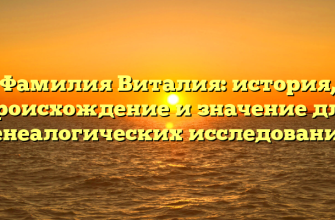 Фамилия Виталия: история, происхождение и значение для генеалогических исследований