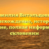 Фамилия Витольдович: происхождение, история и значение, полная информация о склонении