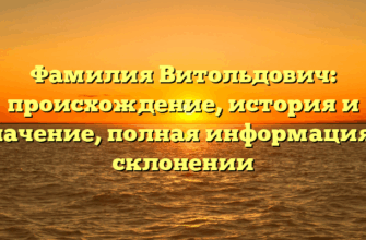 Фамилия Витольдович: происхождение, история и значение, полная информация о склонении