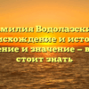 Фамилия Водолазский: происхождение и история, склонение и значение — все, что стоит знать