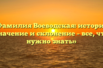 «Фамилия Воеводская: история, значение и склонение – все, что нужно знать»