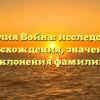 Фамилия Война: исследование происхождения, значения и склонения фамилии