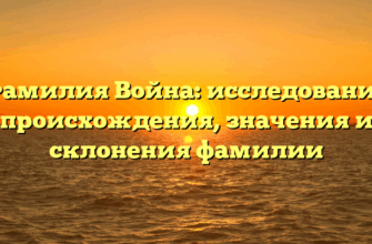 Фамилия Война: исследование происхождения, значения и склонения фамилии