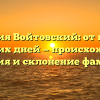 Фамилия Войтовский: от истоков до наших дней — происхождение, история и склонение фамилии