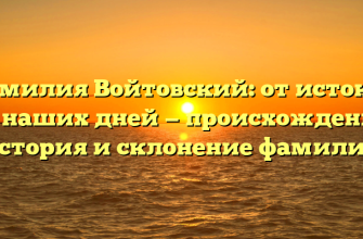 Фамилия Войтовский: от истоков до наших дней — происхождение, история и склонение фамилии