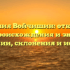 Фамилия Войчишин: открытие тайн происхождения и значения фамилии, склонения и истории
