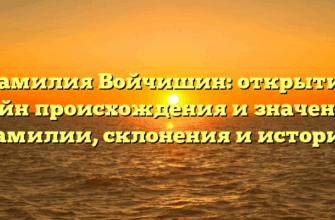 Фамилия Войчишин: открытие тайн происхождения и значения фамилии, склонения и истории