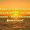 Фамилия Володеев: происхождение, история и значение – все о склонении фамилии!