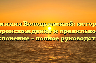 Фамилия Володыевский: история, происхождение и правильное склонение – полное руководство