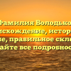 Фамилия Володько: происхождение, история и значение, правильное склонение – узнайте все подробности!