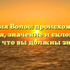 Фамилия Волос: происхождение, история, значение и склонение — все, что вы должны знать