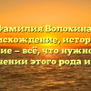 Фамилия Волохина: происхождение, история и склонение — всё, что нужно знать о значении этого рода имён
