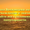 Фамилия Волхонцева: история, происхождение и значение — узнайте все о склонении и популярности
