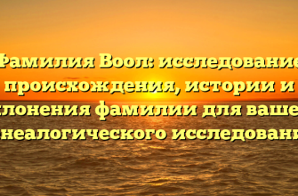Фамилия Воол: исследование происхождения, истории и склонения фамилии для вашего генеалогического исследования
