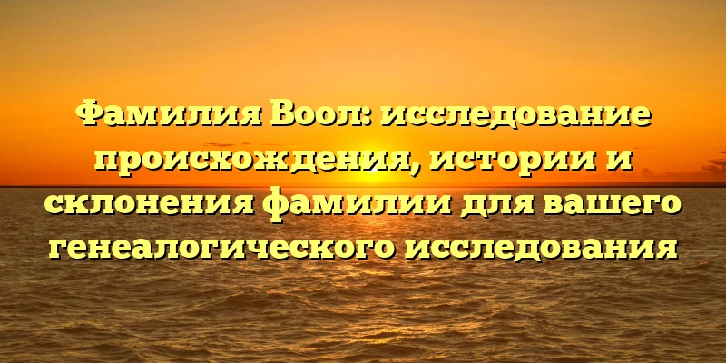 Фамилия Воол: исследование происхождения, истории и склонения фамилии для вашего генеалогического исследования Фамилия Воол: исследование происхождения, истории и склонения фамилии для вашего генеалогического исследования