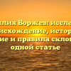Фамилия Воржев: исследуем происхождение, историю, значение и правила склонения в одной статье