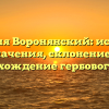 Фамилия Воронянский: история и значения, склонение и происхождение гербового рода